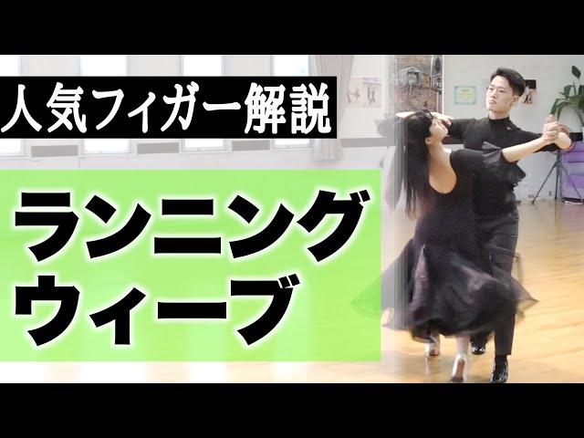 Running Weave【Waltz】Ballroom Dance Lesson