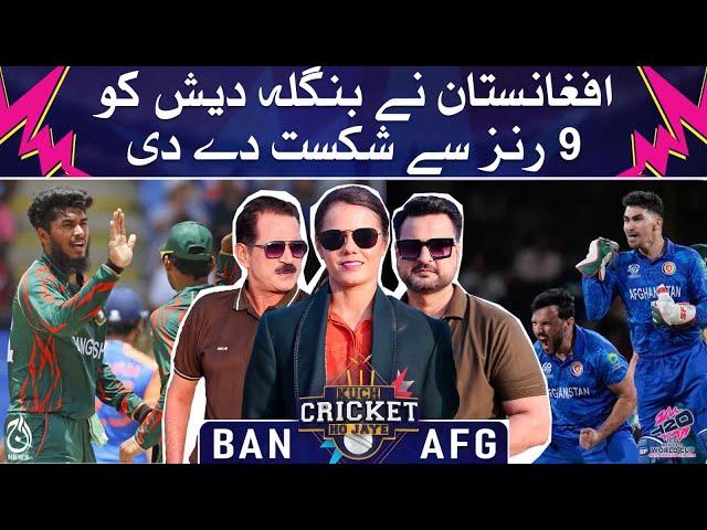 Afghanistan beat Bangladesh by 9 runs in T20 world cup 2024 - Kuch Cricket Ho Jaye - Aaj News