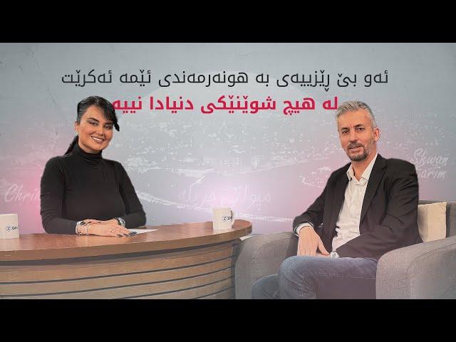 شوان کەریم: ‎ئەو بێ ڕێزییەی بە هونەرمەندی ئێمە ئەکرێت لە هیچ شوێنێکی دنیادا نییە