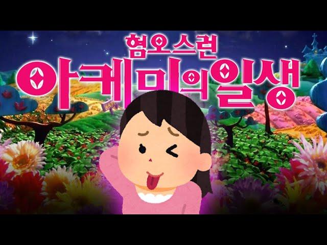 혐오스런 아케미의 일생 (아케미짱 영상모음1)