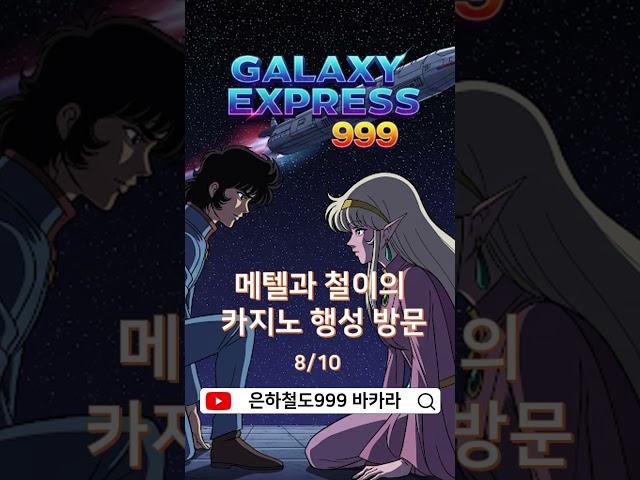 은하철도999바카라 -  새로운 시작을 위한 용기(8/10) #바카라쇼츠 #바카라실시간 #캄보디아바카라