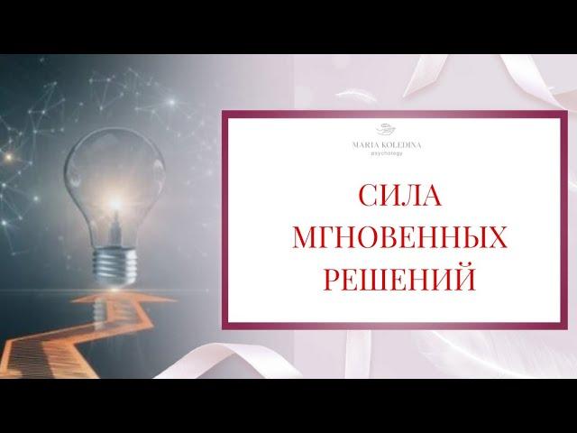 Техника управления событиями через воображение. Сила мгновенных решений Психолог Мария Коледина