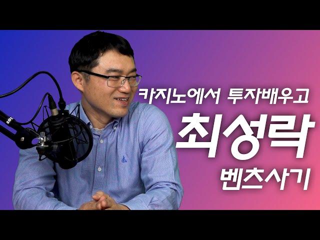 "이렇게 해서 비트코인으로 50억 벌었어요" 최성락 교수의 '카지노식 투자법'