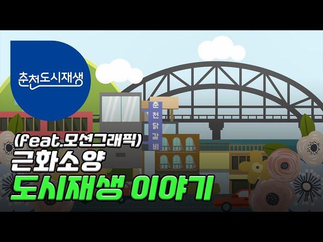 [춘천도시재생]모션그래픽으로 보는 근화소양 도시재생이야기