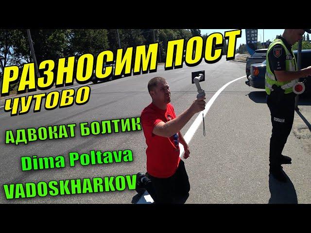 Адвокат Болтик Дима Полтава Вадос на посту Чутово. Полиция Полтава. Совместный рейд.