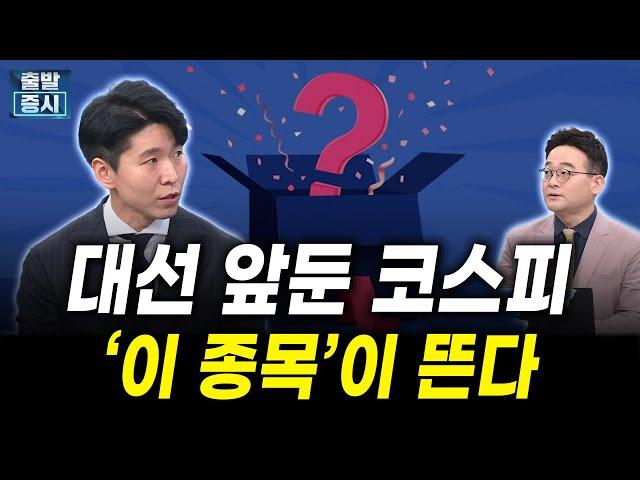 대선 앞둔 코스피, '이 종목'이 뜬다 (노현복 더블유자산운용 대표)