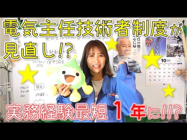 電気主任技術者制度のみなおし実務経験が最短１年に！？