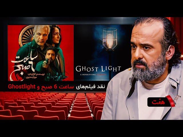 سری جدید برنامه هفت با رضا صدیق با نقد فیلم‌های نقد فیلم‌های ساعت 6 صبح و Ghostlight