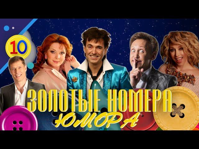 ЗОЛОТЫЕ НОМЕРА Юмора #10  СБОРНИК СМЕХА и ЮМОРА | Юмористический концерт | Включаем 2024