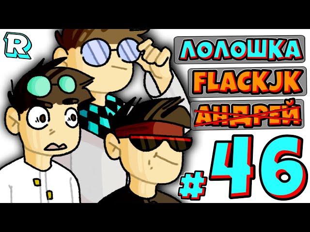 КОРОЛЕВА МИРМИКСОВ (кто?) + FlackJK • Рандомные приключения #46