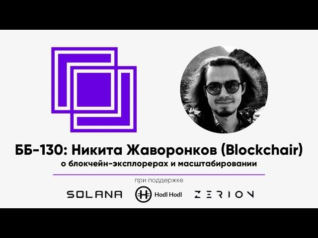 ББ-130: Никита Жаворонков (Blockchair) о блокчейн-эксплорерах и масштабируемости