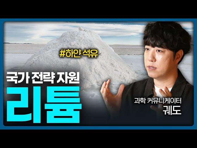 작은 금속이 부른 변화, 미래 기술의 열쇠가 된 리튬  | Value Talk 과학 2편 (궤도)