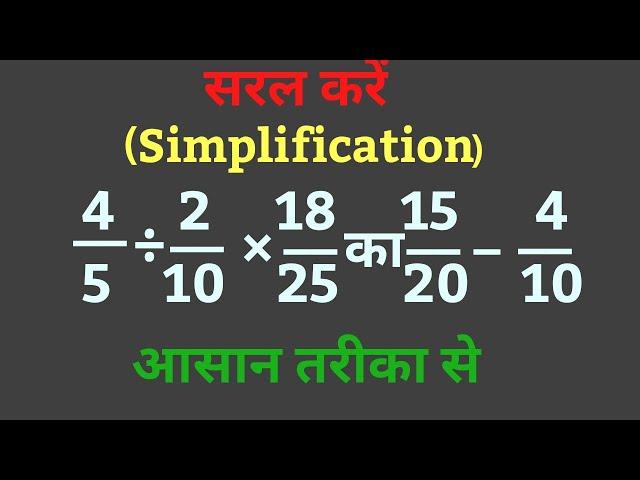 सरल करे प्रश्नों का हल करना सीखें|saral Karen|भिन्नों का जोड़ घटाव गुणा भाग|simplification