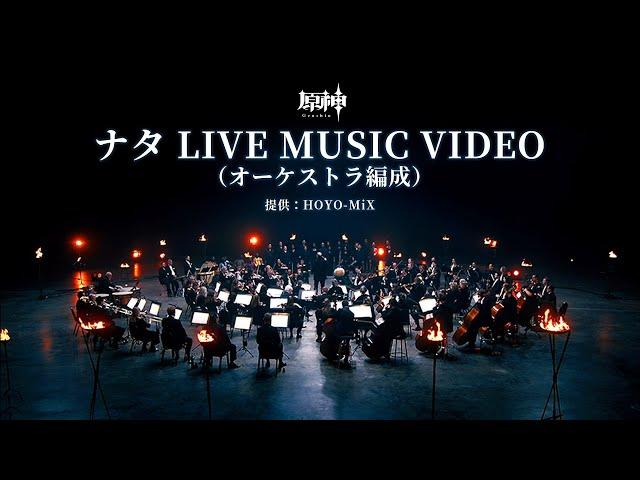 【原神】ナタ LIVE MUSIC VIDEO（オーケストラ編成）