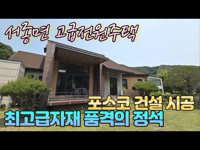 양평고급전원주택매매 토지면적 646평 / 고급소나무와 정원수의 넓은 정원  최고급내외장재 럭셔리한 건축의 양평서종면전원주택 / 매매가 20억