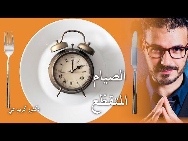 عجائب الصيام المتقطع/ فوائد واسرار - مالم يخبرك به احد وكيف تستفيد منه