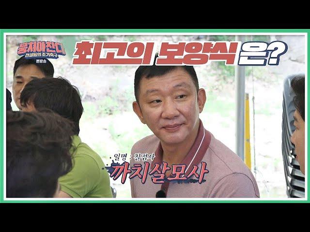 ′농구대통령′ 허재(Huh Jae)가 먹은 보양식 No.1은 뱀탕 까치살모사  뭉쳐야찬다(jtbcsoccer) 6회