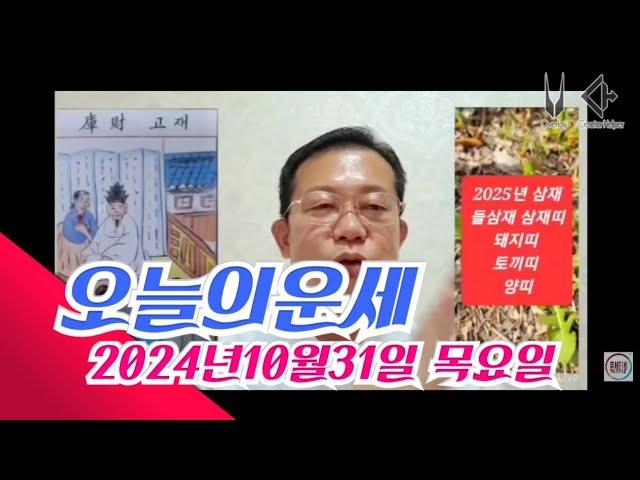 오늘의운세 2024년10월31일 목요일 띠별운세 총운/ 2025년 운세 #운세 #오늘의운세 #2025년운세