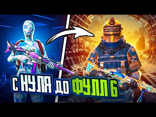 С ПОЛНОГО НУЛЯ ДО ФУЛЛ 6 В МЕТРО РОЯЛЬ  НОВАЯ КАРТА В METRO ROYALE - PUBG Mobile | ПУБГ МОБАЙЛ