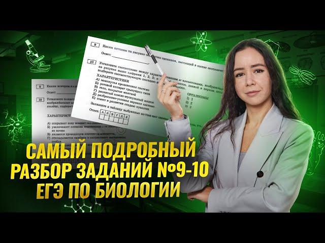 Все задания №9-10 для ЕГЭ по биологии 2025 I Умскул