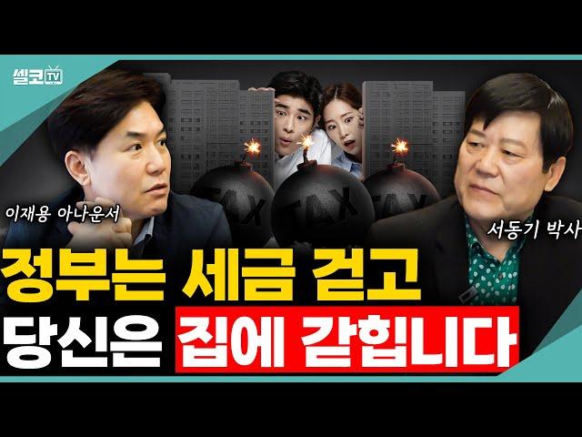 팔아야 하나, 버텨야 하나... 세금 폭탄으로 이러지도 저러지도 못하는 한국 부동산의 실체 (서동기 박사 통합) #부동산 #세금 #양도세 #투자