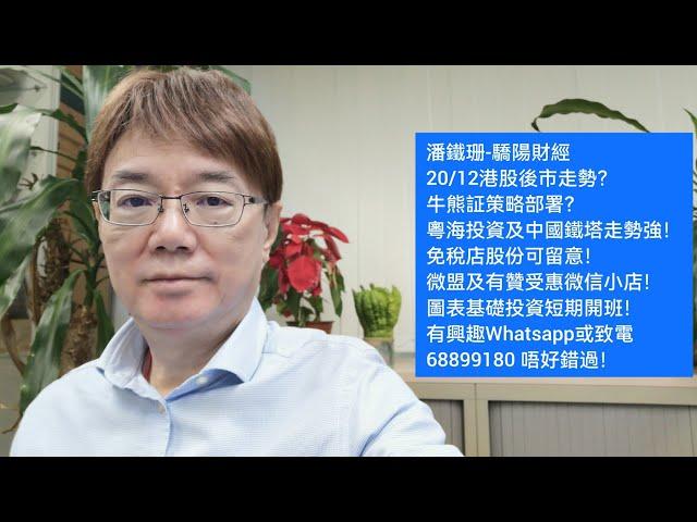 潘鐵珊-驕陽財經20/12港股後市走勢？牛熊証策略？粵海投資及中國鐵塔走勢強！免稅店股份可留意！微盟及有贊受惠微信小店！圖表基礎投資短期開班！有興趣Whatsapp或致電68899180 唔好錯過！