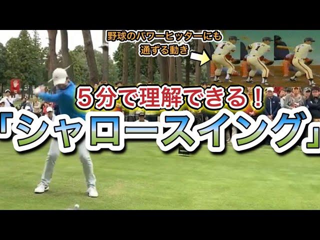 【シャロースイング】が５分で理解できるゴルフレッスン動画！【シャローイング】