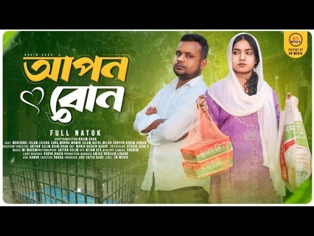 আপন বোন।Apon Bon/Munjurul Islam/Zaisha Zara/Nasim Khan..Bangla New Natok 2024