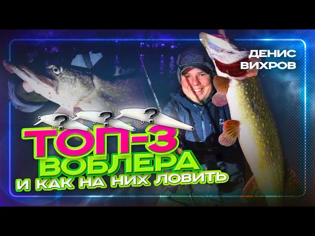 ТРИ ВОБЛЕРА С КОТОРЫМИ СЛОЖНО ОСТАТЬСЯ БЕЗ УЛОВА