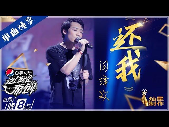 【单曲】闫泽欢《还我》【这!就是原创S1】EP9 20190504 王嘉尔|萧敬腾|陈粒