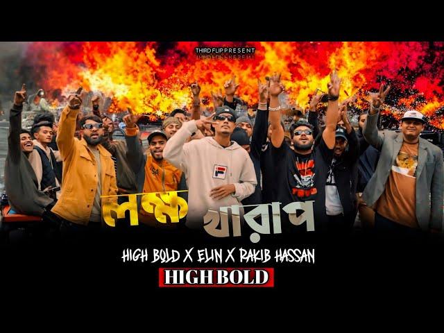 লক্ষ Kharap - High Bold Ft Elin X Rakib Hossain | OFFICIAL MUSIC VIDEO 2024 | BANGLA RAP SONG