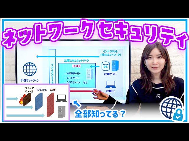 ネットワークセキュリティ️コンピューターを守るファイアウォール、IDS,IPS,WAF,DMZ／ITパスポート・基本情報技術者試験・高校情報