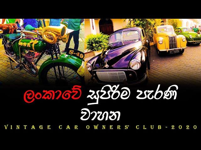 ලංකාවේ සුපිරිම පැරණි කාර් | Vintage Car Owners’ Club Annual Hikkaduwa Run 2020