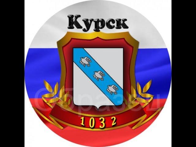 Курск город воинской славы часть #1