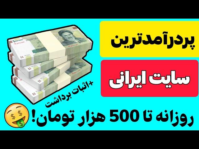 پردرآمدترین سایت ایرانی | درآمد به تومان | درآمد تومانی | کسب درآمد با گوشی | درآمدزایی با گوشی