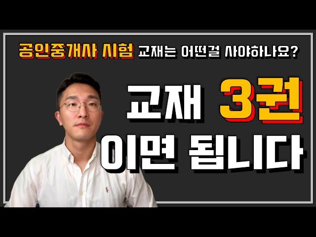 공인중개사 시험 합격을 위한 교재 추천