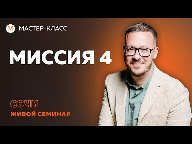 Миссия 4 - передача знаний