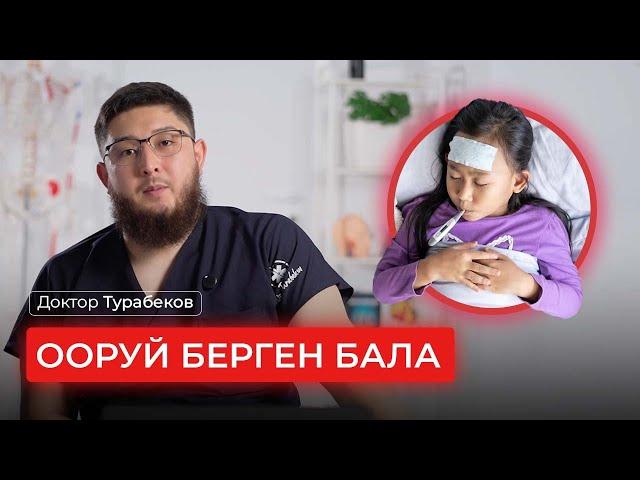 ООРУЙ БЕРГЕН БАЛА | ДОКТОР ТУРАБЕКОВ