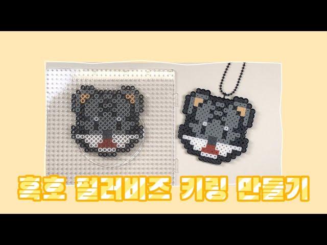 검은 호랑이의 해! 흑호 펄러비즈 키링 만들기 black tiger perler beads keyring DIY