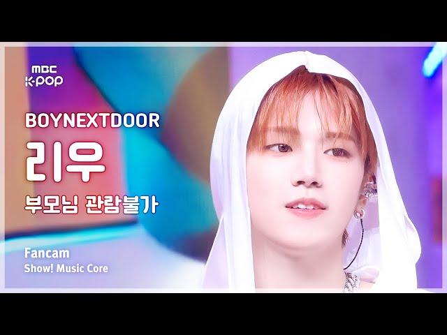 [#음중직캠] BOYNEXTDOOR RIWOO (보이넥스트도어 리우) – 부모님 관람불가 | 쇼! 음악중심 | MBC240907방송