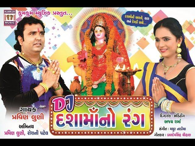 Dashamaa No Rang I Pravin Luni Song 2018 I Devotional I Gujarati Bhajan
