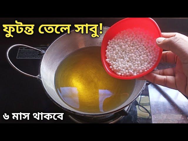 ফুটন্ত গরম তেলে সাবুদানা দিয়ে এত ভালো রেসিপি হয় দেখে চমকে যাবে | Sabudana Recipe | Cooking Tips