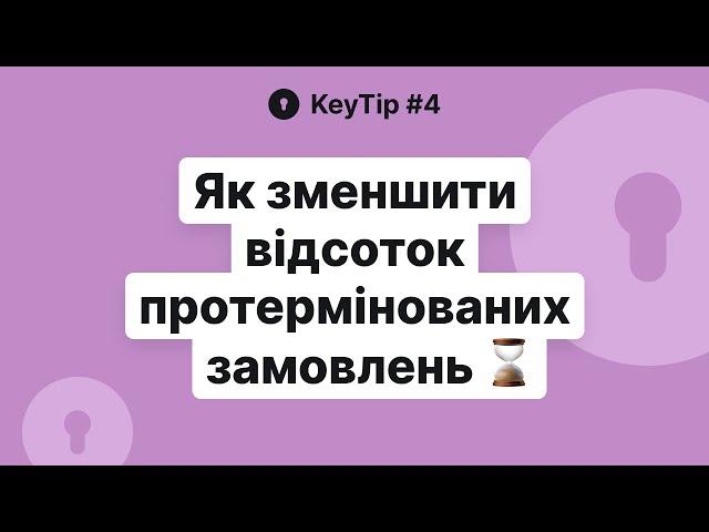 Як зменшити відсоток протермінованих замовлень в KeyCRM – Лайфхаки та корисні поради