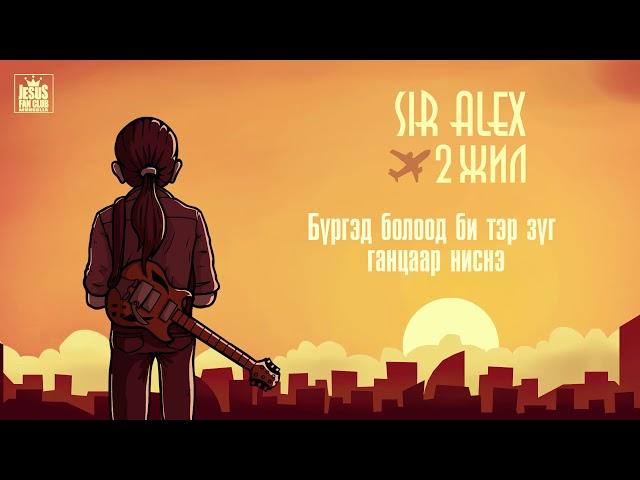 Sir Alex - 2 жил