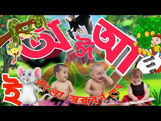 অ আ ই ঈ এসো বাংলা লেখা শিখি | অ আ ই ঈ লেখার নিয়ম | স্বরবর্ন  শিক্ষা | অজগরটি আসছে তেড়ে Part 45