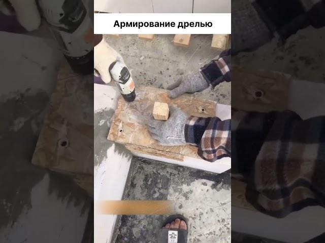   Армирование блоков дрелью  #россия #ремонт