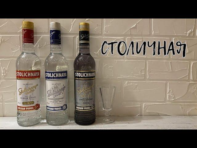 Водка "СТОЛИЧНАЯ" - Vodka "STOLICHNAYA"