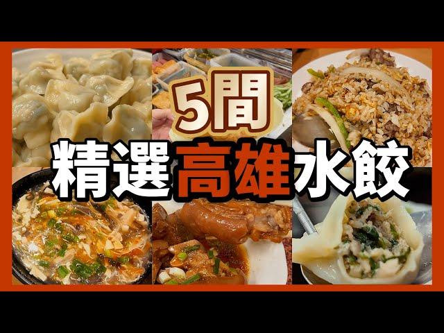 【高雄】精選5間水餃 | 蚵寮水餃王 | 文藻孩子王 | 華榮路外省麵 | 澄村東北大餡水餃 | 果貿吳媽家