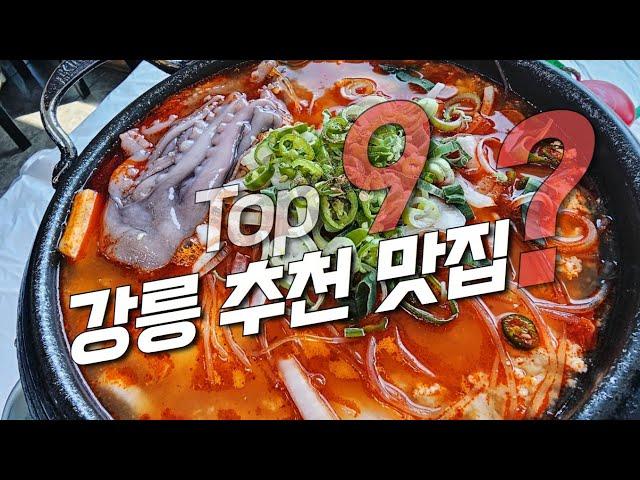 강릉바다도 식후경!! 알차게 담아본 강릉 맛집 추천