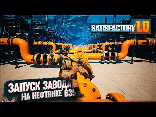 ЗАПУСК ЗАВОДА ПЛАСТИКА И РЕЗИНЫ #SATISFACTORY 635